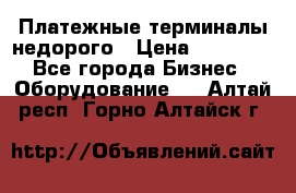 Платежные терминалы недорого › Цена ­ 25 000 - Все города Бизнес » Оборудование   . Алтай респ.,Горно-Алтайск г.